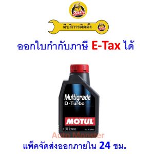 ❇️ ส่งไว | ใหม่ | ของแท้ ❇️ น้ำมันเครื่อง Motul โมตุล Multigrade Diesel ดีเซล มาตรฐาน 10W30 10W-30 CH-4 1 ลิตร