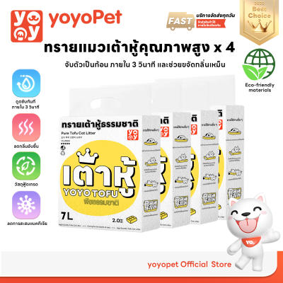 yoyopet เซ็ทสุดคุ้ม 4ถุง Cat litter 7L ทรายเต้าหู้ ออร์แกนิค100%