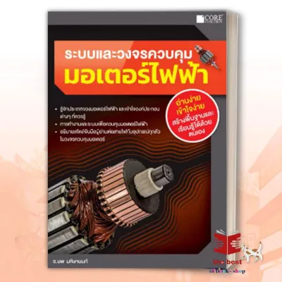 หนังสือคู่มือช่าง มาตรฐานการติดตั้งไฟฟ้าภายในและนอกอาคารสัญลักษณ์ช่างไฟฟ้ารู้ทันผู้รับเหมา ฯลฯ ผู้แต่ง นพ มหิษานนท์(พร้อมส่ง)