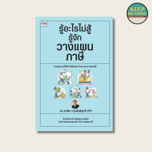 หนังสือ รู้อะไรไม่สู้รู้จักวางแผนภาษี นามปากกา: ภก. สาธิต บวรสันติสุทธิ์  หนังสือการเงินการลงทุน