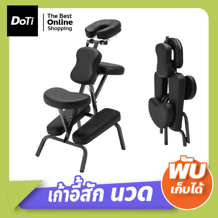 Doti เก้าอี้สำหรับสักหลัง เก้าอี้นวดแบบพกพา (นวดหลัง สักหลัง คว่ำหน้า) พับได้ เก้าอี้สัก เตียงสัก เตียงนวด