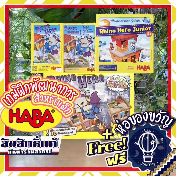 Rhino Hero Super Battle / Rhino Hero Junior My Very First Game / Rhino Hero HABA [EN/ภาษาไทย] ห่อของขวัญฟรี [Boardgame] [บอร์ดเกม Boardgame]