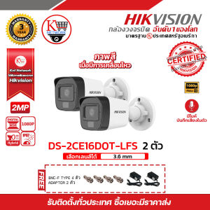 HIKVISION ชุดกล้องวงจรปิด 2 กล้อง DS-2CE16D0T-LFS มีไมค์ บันทึกภาพและเสียง 2MP 1080P "แถมFREE" Adapter 2 ตัว BNC 4 ตัว รับสมัครดีลเลอร์ทั่วประเทศ