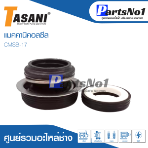 แมคคานิคอลซีล ซีลปั้มน้ำ แมคซีล Mechanical Seal รุ่น CMSB-17 สินค้าสามารถออกใบกำกับภาษีได้