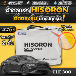 ผ้าคลุมรถยนต์ Mercedes-Benz CLE 300 2024-2025 ผ้า HISORON มีซับกันรอยด้านใน ผ้า 2 ชั้น ป้องกันน้ำและ UV 100%