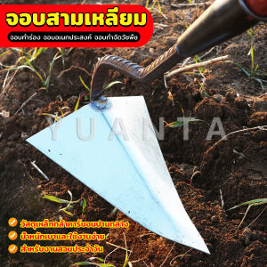 Yuanta จอบสามเหลี่ยม จอบอเนกประสงค์ กำจัดวัชพืช อุปกรณ์ขุดดินปลายแหลม Triangular hoe