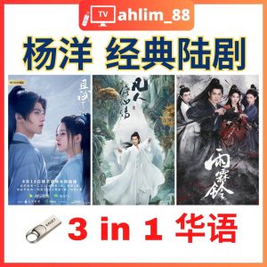 ahlim88 《且试天下 + 凡人修仙传 + 雨霖铃》 华语中字 Pendrive China Drama - Local Warranty
