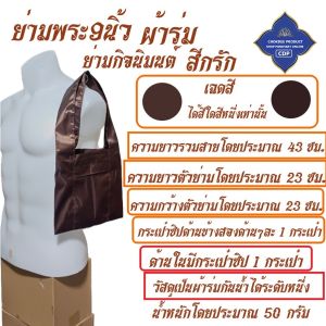ย่าม พระ ย่ามกิจนิมนต์ โทเร 9 นิ้ว ( ย่ามพระ เณร ย่ามใบเล็ก กระเป๋าพระ สินค้าพระ ) โชคดีโปรดักส์ สังฆภัณฑ์