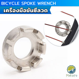 Makayo บล๊อคขันซี่ลวดจักรยาน ตัวขันซี่ลวดแบบกลม ประแจจักรยาน Bicycle Spoke Wrench