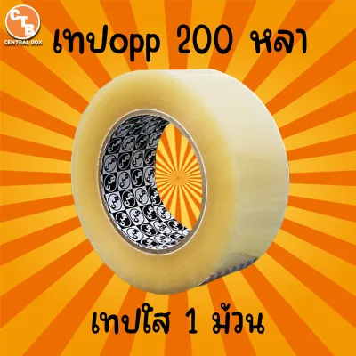 เทปใส กว้าง 2 นิ้ว ยาว 200 หลาเต็ม 1 ม้วน เทปใส เทปปิดกล่อง สก็อตเทปขุ่น เทปกาว