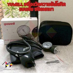 mppc & Yuwell เครื่องวัดความดันโลหิต แบบเข็ม Sphygmomanometer Aneroid ชนิดพกพา