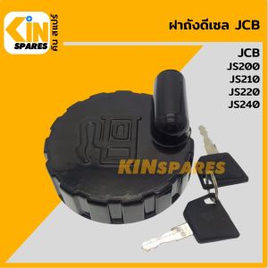 ฝาถังดีเซล เจซีบี JCB JS200/210/220/240 ฝาถังน้ำมัน อะไหล่รถขุด แม็คโคร