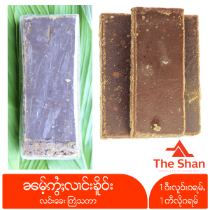 น้ำอ้อยแผ่น ၼမ်ႉဢွႆႈလၢင်းၶိူဝ်း လင်းခေး ကြံသကာ น้ำอ้อยแผ่นลางเคอ น้ำตาลอ้อย น้ำอ้อย Cane Sugar น้ำอ้อยแท้ 100% สูตรโบราณ อ้อย น้ำตาลอ้อย หอมหวาน ของหวาน ของกิน อาหาร ของกินพม่า อาหารไทยใหญ่ ของกิน ขนม ขนมกินเล่น ของกินเล่นขนม The Shan รัฐฉาน เคี่ยวสดๆ