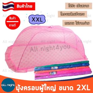 มุ้งครอบ มุ้งกันยุง กางง่ายเพียงดึงขึ้น นอนได้ 2 คน ขนาด 2XL