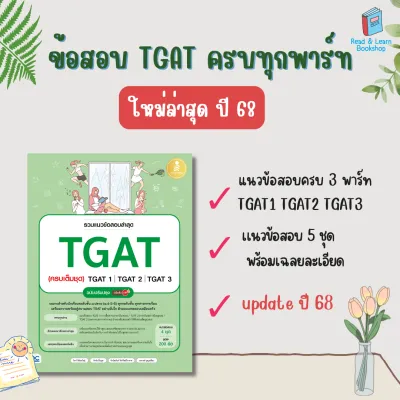 หนังสือเตรียมสอบ TGAT TPAT สำหรับสอบ TCAS ขายดีที่สุด