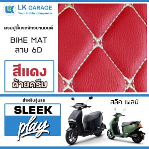 LK Garage พรมปูพื้นมอเตอร์ไซค์ Sleek Play | พรมปูพื้น รถจักรยานยนต์ หนัง PVC ลาย 6D Bike Mat |