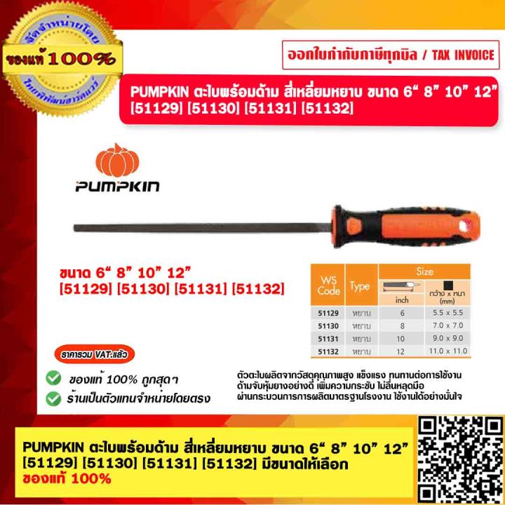 PUMPKIN ตะไบพร้อมด้าม สี่เหลี่ยมหยาบ ขนาด 6“ 8” 10” 12” [51129] [51130 ...