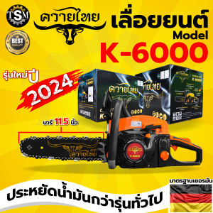 เลื่อยโซ่ยนต์ ควายไทย เลื่อยตัดไม้ เครื่องตัดไม้ รุ่น 6000 ปรับจูนใหม่ แรงกว่าเดิม อึด ทนทาน สินค้าคุณภาพดี