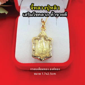 จี้ทองรูปเต่าหลวงปู่หลิว ขนาด 1.7x2.5cm เสริมดวงบารมี โชคลาภ เมตตามหานิยม อายุยืน หายจากโรคภัยไข้เจ็บ พร้อมบูชา