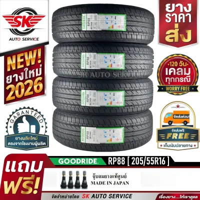 GOODRIDE ยางรถยนต์ 205/55R16 (เก๋งล้อขอบ 16) รุ่น RP88 4 เส้น (ล็อตใหม่ล่าสุดปี 2026)+ประกันอุบัติเหตุ