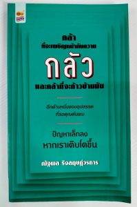 หนังสือ เพื่อการพัฒนาตนเอง : กล้าที่จะเผชิญหน้ากับความกลัว และ กล้าที่จะก้าวข้ามมัน (ราคาปก 165 บาท ลดเหลือ 69 บาท)