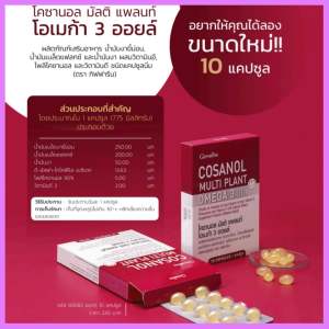 โคซานอล มัลติ แพลนท์ โอเมก้า 3 ออยล์ กิฟฟารีน ผลิตภัณฑ์เสริมอาหาร น้ำมันงาขี้ม่อน น้ำมันเมล็ดแฟลกซ์ และน้ำมันงา บำรุง สมอง หัวใจ หลอดเลือด ตับ ไต กล้ามเนื้อ และกระดูก ช่วยต้านอักเสบ ช่วยเพิ่มความชุ่มชื่นให้ผิว ชะลอวัย ช่วยลด ระดับคอเลสเตอรอล เพิ่มไขมันดี