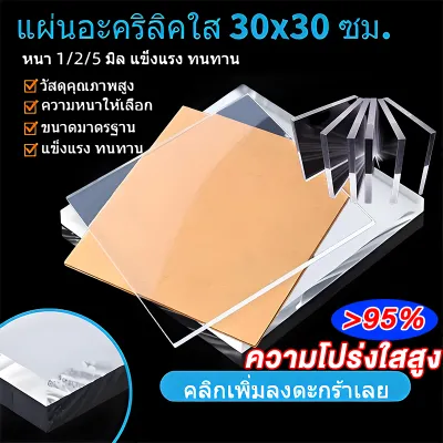 แผ่นอะคริลิคใส ขนาด 30x30 ซม. ความหนา 1-5 มิล แผ่นอย่างดี ราคาถูก สินค้าพร้อมส่ง