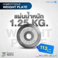 แผ่นน้ำหนัก HFT แผ่นดัมเบล 2.5 kg แผ่นน้ำหนักบาร์เบล ขนาดรู 1 นิ้ว / 2.2ซม. Dumbell Weight Plate -Homefittools. 