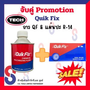 จับคู่ กาว ปะยาง กาว Quik Fix กับ แผ่นปะยาง Quik Fix R-14 ขนาด 72x147 มม. กาวปะยาง แผ่นปะยาง