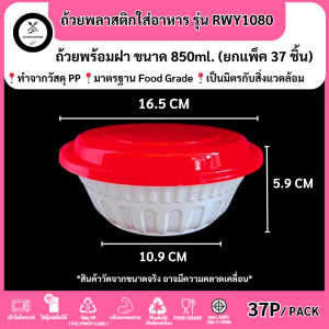 ใหม่ล่าสุด!! (36-38ชิ้น/แพ็ค) ถ้วยพลาสติกใส่อาหาร ถ้วยสีขาวพร้อมฝาสีแดง(มีรูระบายความร้อน) เข้าไมโครเวฟได้ รุ่น RWY ขนาด 850-3020 ml.
