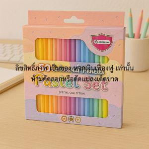 สีไม้ มาสเตอร์อาร์ท แท่งยาว 50 สี Master Art สีพาสเทล สีไม้ระบายสี สีไม้สีหวานๆ
