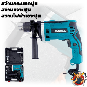 MAKITA สว่านกระแทกไฟฟ้า 13mm (5/8") รุ่น HP1630/M8100B 710W เจาะไม้ เหล็ก คอนกรีต ปรับซ้าย-ขวา มอเตอร์แรง ทนทาน ของแท้ 100% พร้อมกล่องเก็บ อุปกรณ์ครบ