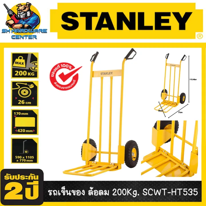 STANLEY รถเข็นของ 2 ล้อ ล้อลม รับน้ำหนัก 200kg