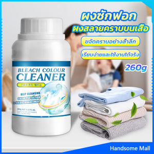 H.S. ผงขจัดคราบ 260g สลายคราบบนเสื้อผ้า ผ้าขาว ผงซักฟอกที่มีประสิทธิภาพ washing powder