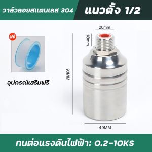ลูกลอยควบคุมน้ำอัตโนมัติขนาด 1/2" และ สแตนเลส 304 วาล์วลูกลอย หยุดอัตโนมัติเมื่อน้ำเต็ม ทนต่ออุณหภูมิสูง ลูกลอยตัดน้ำ ลูกลอยแทงค์น้ำ ลูกลอยก๊อกน้ำ ก๊อกอัตโนมัติ ถังน้ำ เต้ารับน้ำ มีโค้งงอมากกว่า 90 โค้ง ลูกลอยก๊อกน้ำ