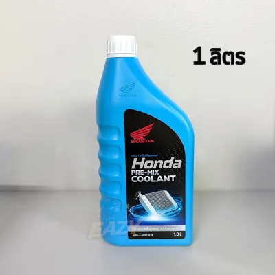 น้ำยาหล่อเย็น COOLANT HONDA น้ำยาหม้อน้ำ (ของแท้เบิกศูนย์ HONDA) PRE-MIX COOLANT มี 2 ขนาด 0.5 ลิตร และ 1 ลิตร พร้อมส่ง