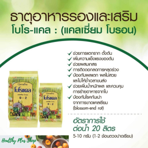 แคลเซียมโบรอน ปุ๋ยน้ำทางใบ แคลเซียมพืช ปุ๋ยเร่งราก วัคซีนพืช โบโรแคล แคลเซี่ยม : โบรอน ปุ๋ยกิฟฟารีนแท้ ร้าน Healthy plus shop