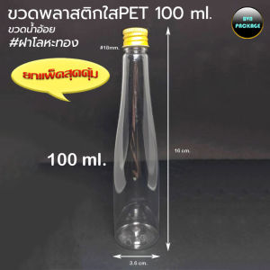 ขวด 100ml พลาสติก PET ขวดน้ำอ้อย+ฝาโลหะ ( 220 ใบ ยกแพ็คสุดคุ้ม)