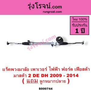 S000744 แร็คพวงมาลัยฟอร์ดเฟียสต้า แร็คพวงมาลัยมาสด้า2 แร็คพวงมาลัยFORD FIESTA MAZDA2 แร็คเพาเวอร์ฟอร์ดเฟียสต้า มาสด้า2 แร็คเพาเวอร์FORD FIESTA MAZDA2 แล็ค เฟียสต้า แล็คเพาเวอร์ มาสด้า2 DE DH