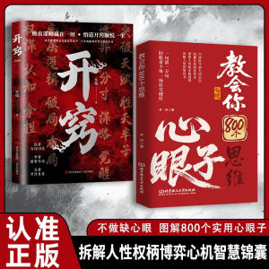 🔥正版🔥教会你800个思维 心眼子 解析人情世故富人思维 参透规律社交博弈局 轻松拿下每一场社交硬仗