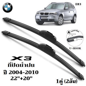 A08 ใบปัดน้ำฝน BMW X3 Series ที่ปัดน้ำฝน บีเอ็มดับเบิลยู ที่ปัดน้ำฝน กระจก ด้านหน้า รถยนต์ ชิ้น พร้อมส่ง