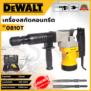 DEWALT เครื่องสกัดไฟฟ้า รุ่น 0810T (AAA) แรง ทนทาน อุปกรณ์ครบ 💥 ส่งเร็ว ตรงปก 💯🔥🏆