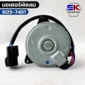 YEN YEN มอเตอร์พัดลม SUZUKI CARRY FAN MOTER ซูซูกิ แครี่ หม้อน้ำ รหัส SI25-7401. 