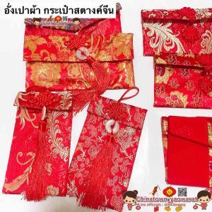 พร้อมส่ง อั่งเปาผ้า ซองแต่งงาน ซองตรุษจีน ซองอั่งเปาผ้าไหมจีน งานปัก ลายมงคล ขนาด 10 x 18.5 ซม.ซองผ้าใส่เงิน ซองอั่งเปาผ้าไหมจีน ซองลายปัก ซองแดง ซองแดงปักลาย อั่งเปาปัก