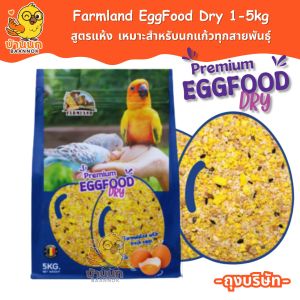 Farmland EggFood Dry อาหารไข่ นกแก้ว ถุงบริษัท 1kg 5kg อาหารนก อาหารเสริมนก สูตรแห้ง