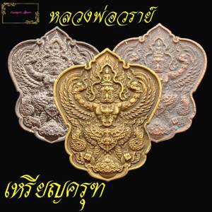 พระอาจารย์วราห์ ปุญญวโร พระอาจารย์ที่ตำนานสร้าง "พญาครุฑ" วัดโพธิ์ทอง รุ่น วาสนา บารมี องค์พญาครุฑ ท้าวเวนไตย หรือ ท้าวสุบรรณ