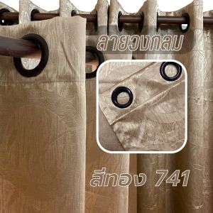 ผ้าม่าน ผ้าม่านสีทอง ลายวงกลม ม่าน ผ้าม่านประตู ผ้าม่านหน้าต่าง ม่านประตู ม่านหน้าต่าง ม่านกันแสง ม่านกันUV  ม่านกันแสง99.98% ม่านกันUV99.99%