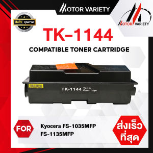 MOTOR ตลับหมึกเลเซอร์ ECOSYS TK-1144/TK1144/1144 สำหรับ Printer Kyocera FS-1035MFP/FS-1135MFP/