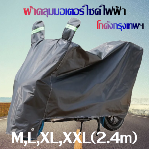 ผ้า Oxford หนาอัพเกรดฝาครอบกันน้ำ ผ้าคลุมรถมอเตอร์ไซค์ +ล็อคแจกฟรี กันฝนและกันฝุ่น เดินทางปลอดภัยในวันที่ฝนตก กันน้ำ ป้องกันแสงแดด วัสดุทนไฟ