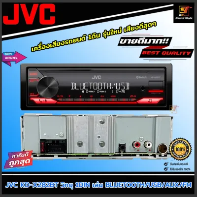 (ขายดีมากๆ) JVC รุ่น KD-X282BT วิทยุติดรถยนต์ 1DIN เล่น BLUETOOTH/USB/AUX/FM เครื่องเสียงรถยนต์เสียงดี ของแท้100%